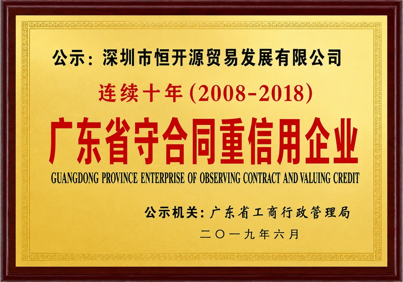 Guangdong-Contract-Compliant-and-Creditworthy-Enterprise-Certificate