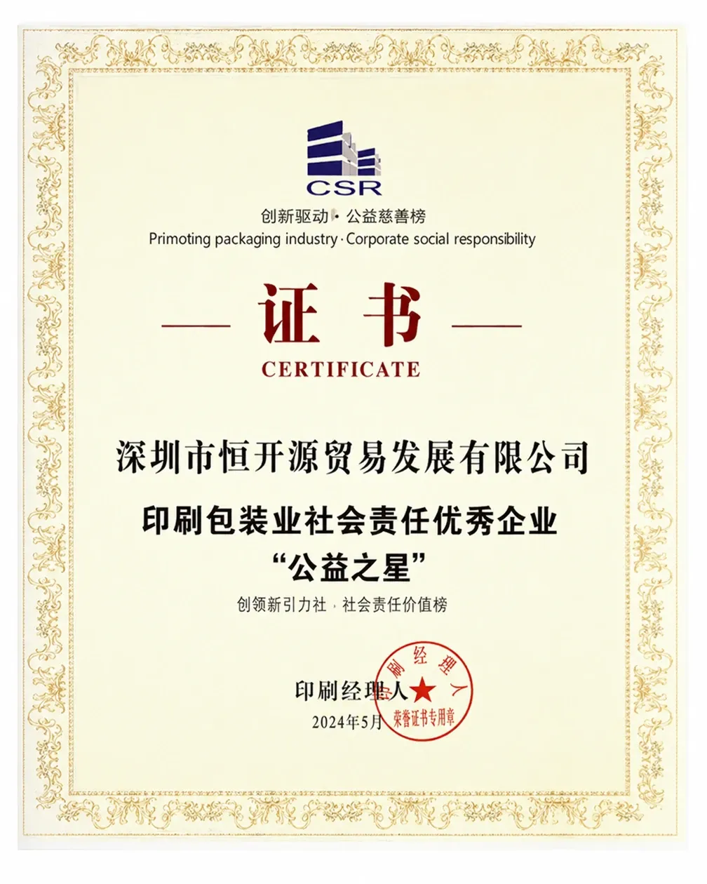 Printing-and-Packaging-Industry-Public-Welfare-Star-Certificate